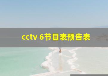 cctv 6节目表预告表